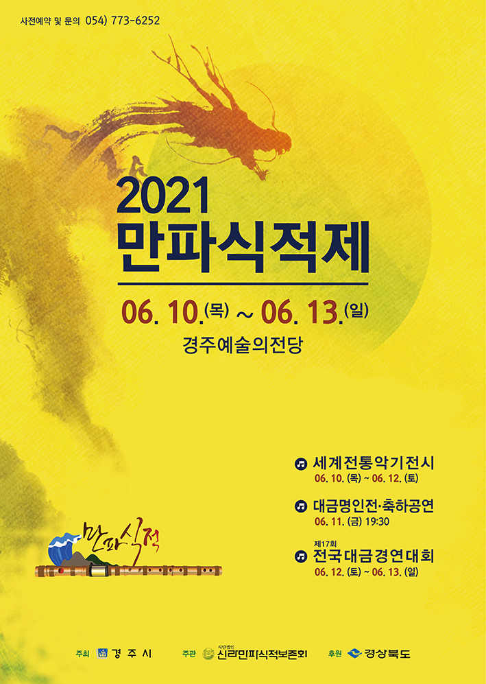 [대관]경상북도 도민을 위한 <2021만파식적제>