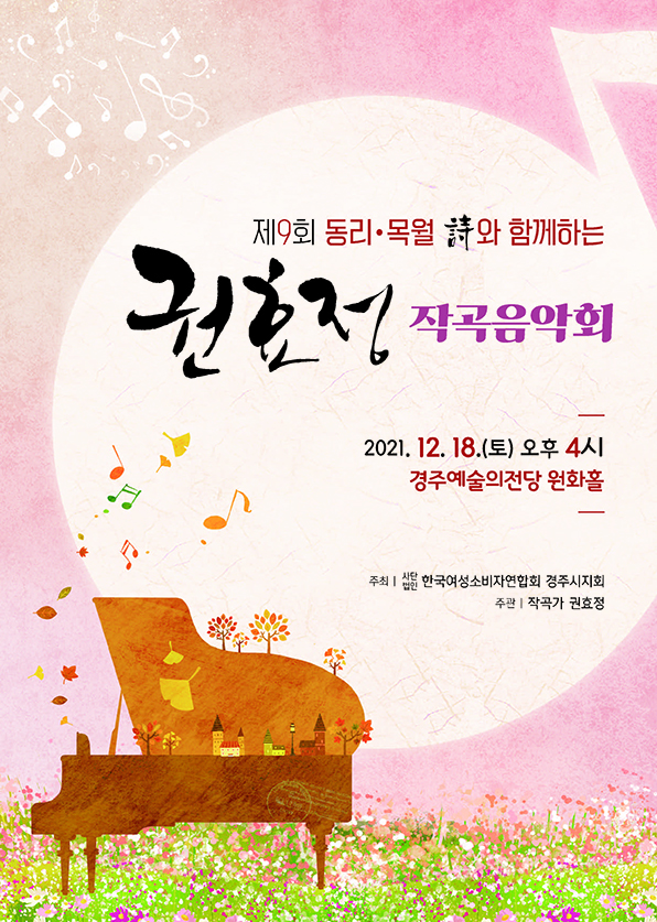 [대관]제9회 동리목월 시와 함께하는 권효정 작곡 음악회