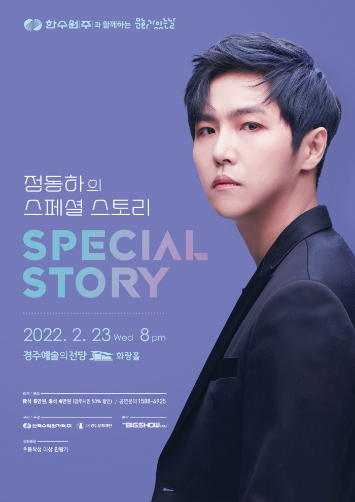 정동하의 스페셜 스토리 SPECIAL STORY 2022. 2. 23wed 8pm 경주예술의전당 화랑홀